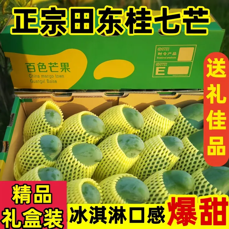 【假一赔十】正宗广西田东桂七香芒果5/9斤新鲜水果孕妇包邮