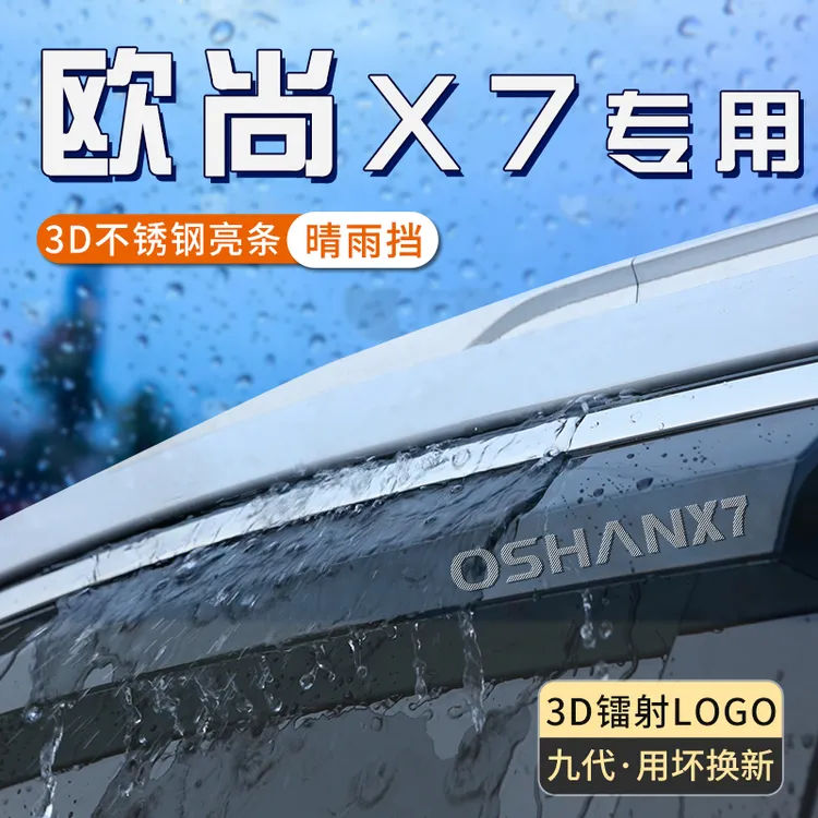 适用于长安欧尚x7plus晴雨挡汽车防雨神器车窗挡雨板条欧尚x7雨眉