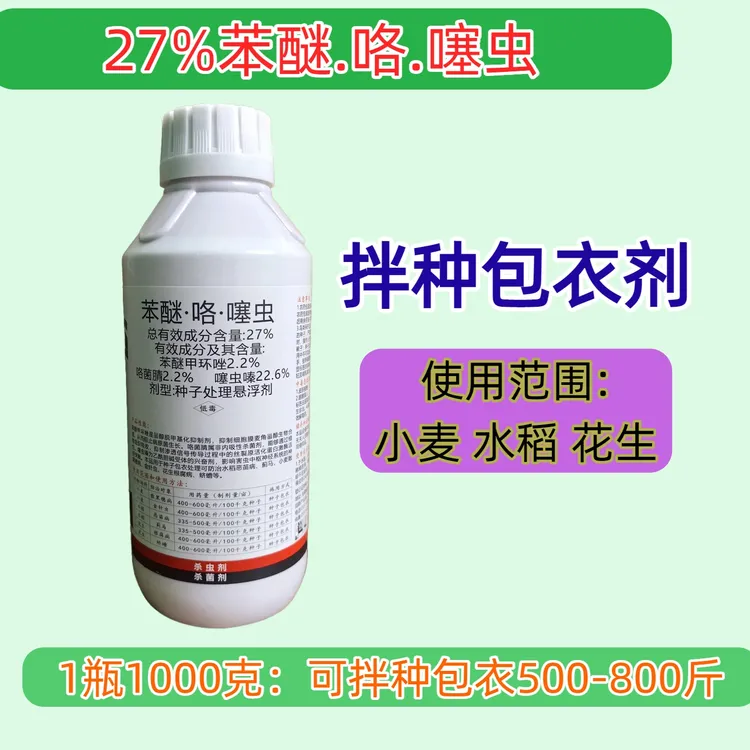 (1瓶可拌种包衣500-800斤)小麦拌种剂27%笨咯醚噻虫1000克