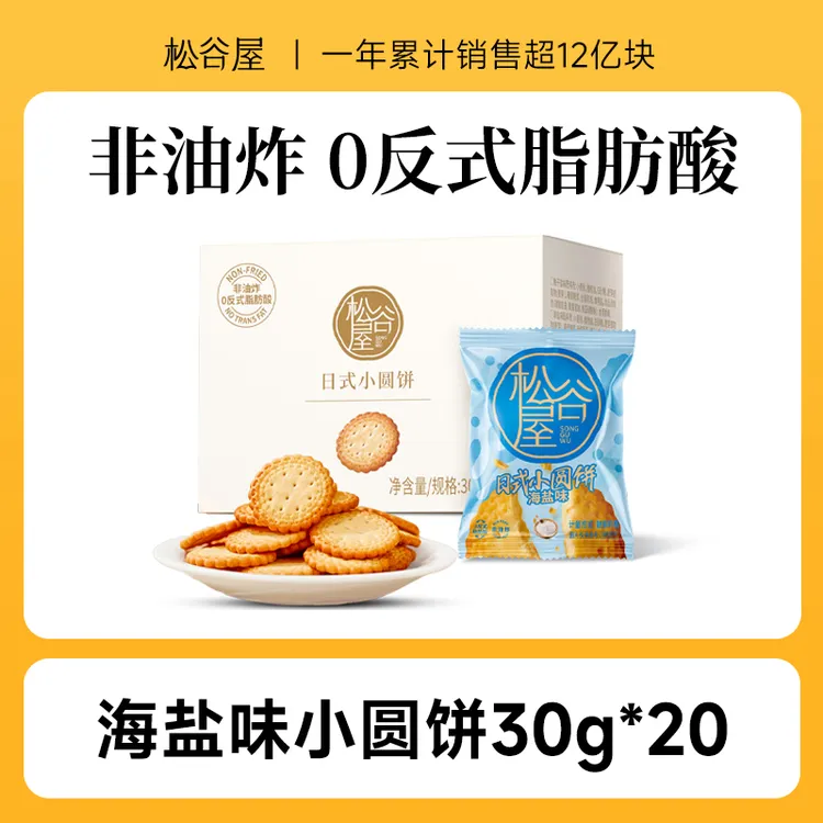 【宝哥宝嫂专属】松谷屋海盐味小圆饼健康早餐闲趣饼干手抓包箱装