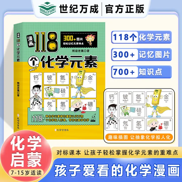 【新版】漫画118个化学元素 趣味学习轻松记忆元素特点化学启蒙书籍