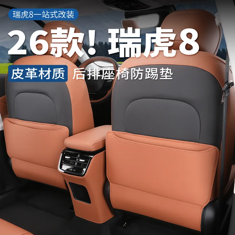 适用第五代全新瑞虎8座椅防踢垫后排防护耐磨保护垫椅背垫内饰件