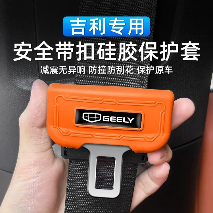 吉利专用防撞防刮博越/博越L汽车安全卡扣式保护套液态硅胶星越L