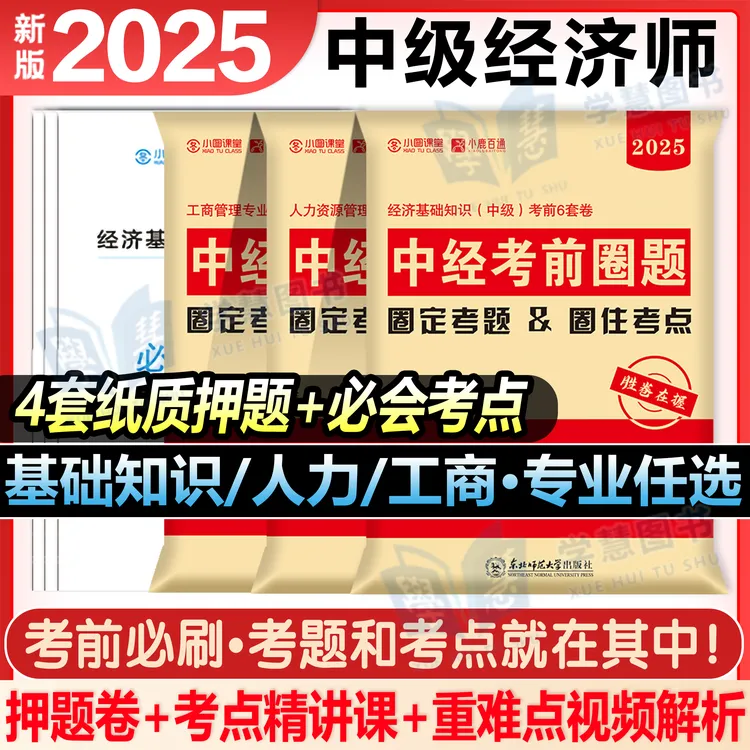 中级经济师2025年考前冲刺押题卷考前圈题卷人力工商经济基础知识