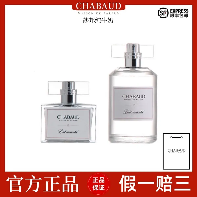 CHABAUD莎邦纯牛奶/高级香草/甜心巧克力/奶香味持久纯欲奶香女士