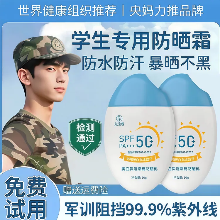 【军训专用】防晒霜100%防紫外线正品50倍防水防汗清爽不油学生专用
