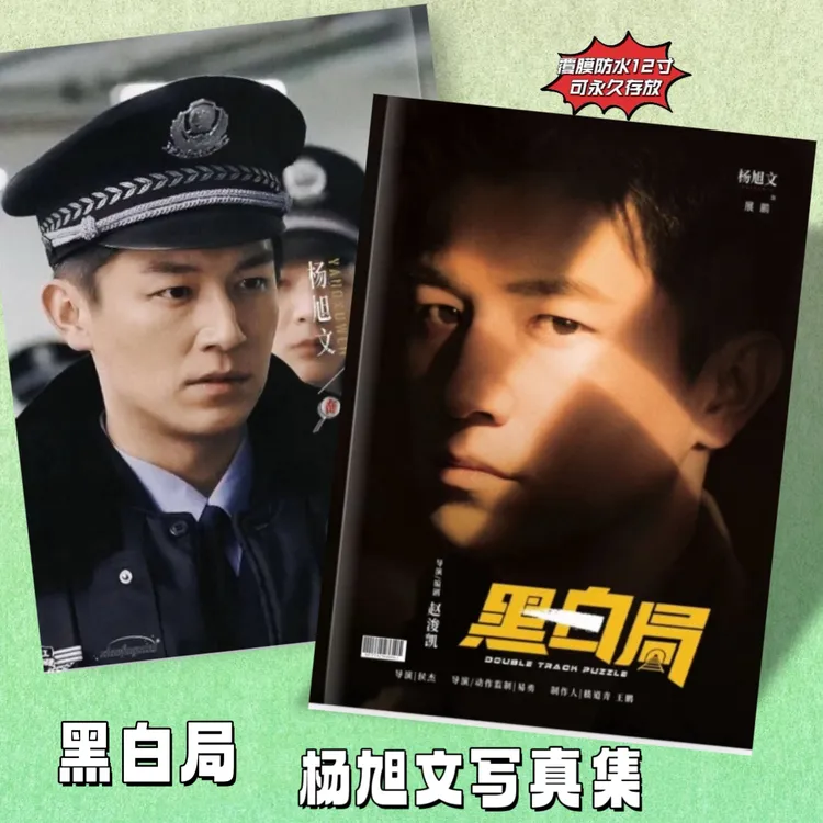 黑白局杨旭文周边纪念册写真集画册粉丝收藏礼物覆膜防潮