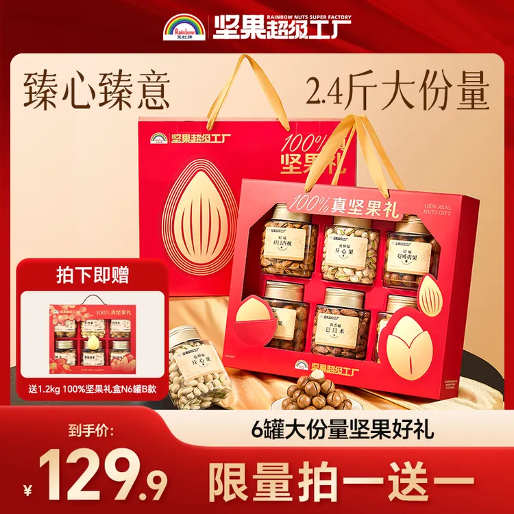 天虹牌1.2kg100%坚果礼盒6罐装送礼体面健康美味营养配料干净
