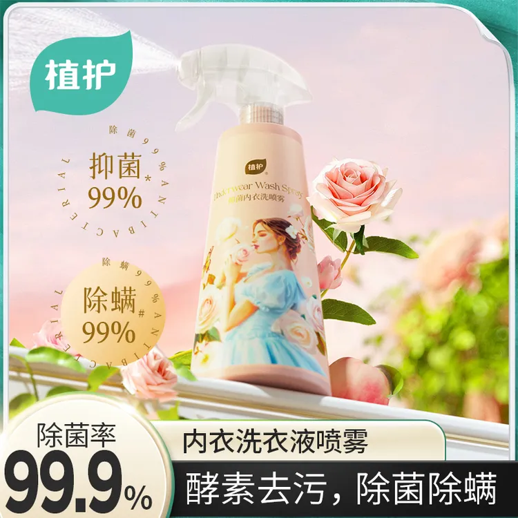 植护抑菌内衣洗喷雾除菌除螨去黄渍血渍洁净净味母婴贴身衣物适用