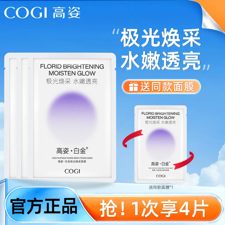 COGI/高姿面膜白金极光焕采水嫩透亮补水保湿女学生党平价贴片式