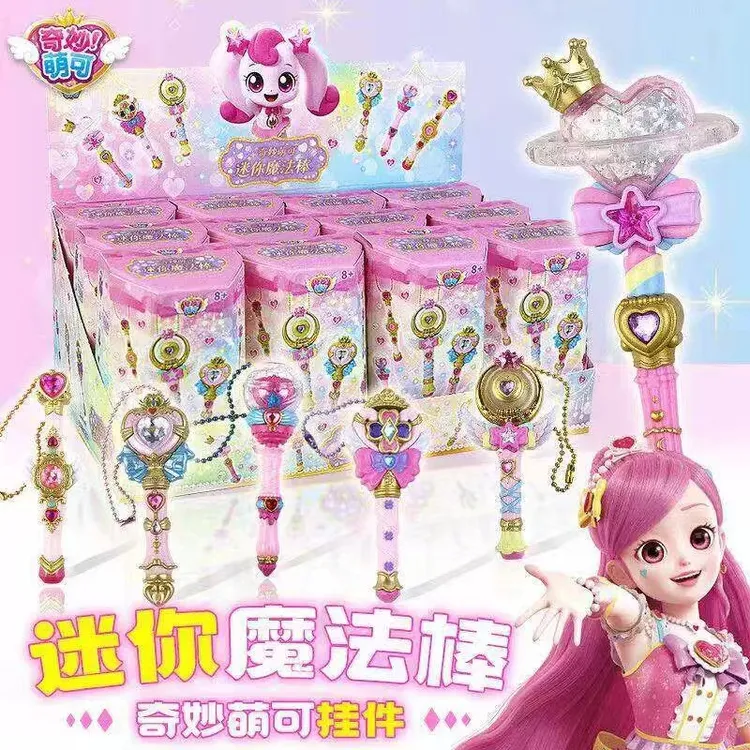 正版奇妙萌可闪耀流星迷你魔法棒钥匙扣链挂件盲盒女孩子生日礼物