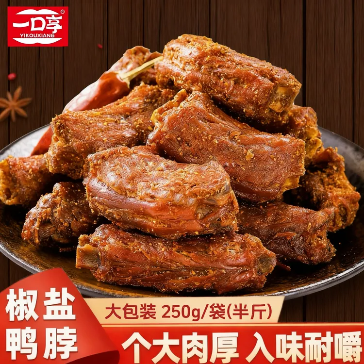 【风干椒盐鸭脖】一口享香辣味椒盐开袋即食卤味鸭脖下酒菜250g/包 