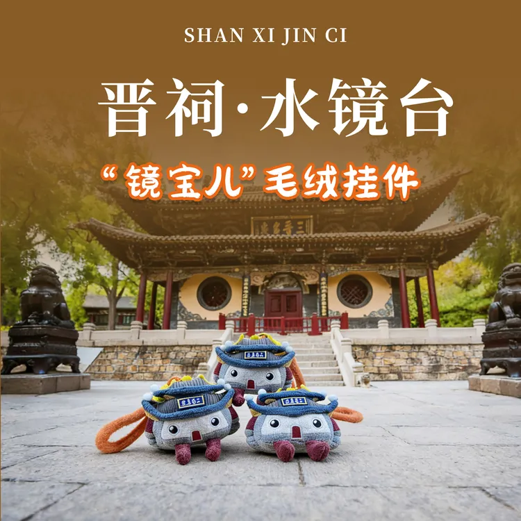 “镜宝儿”创意毛绒挂件 晋祠·水镜台 伴手礼 空间装饰 送礼好物 