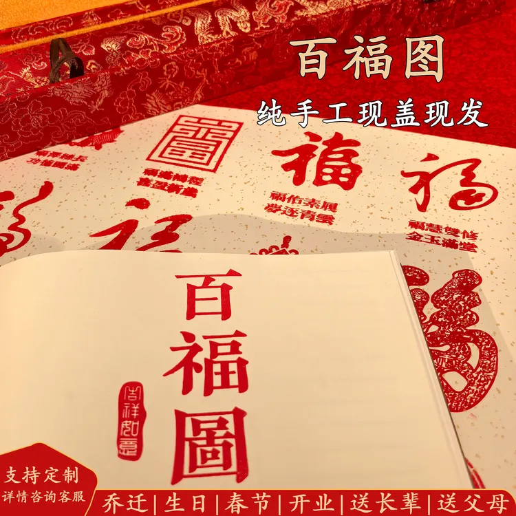 百福图印章100个福朋友乔迁春节礼物客厅布置家居用品挂画装饰画