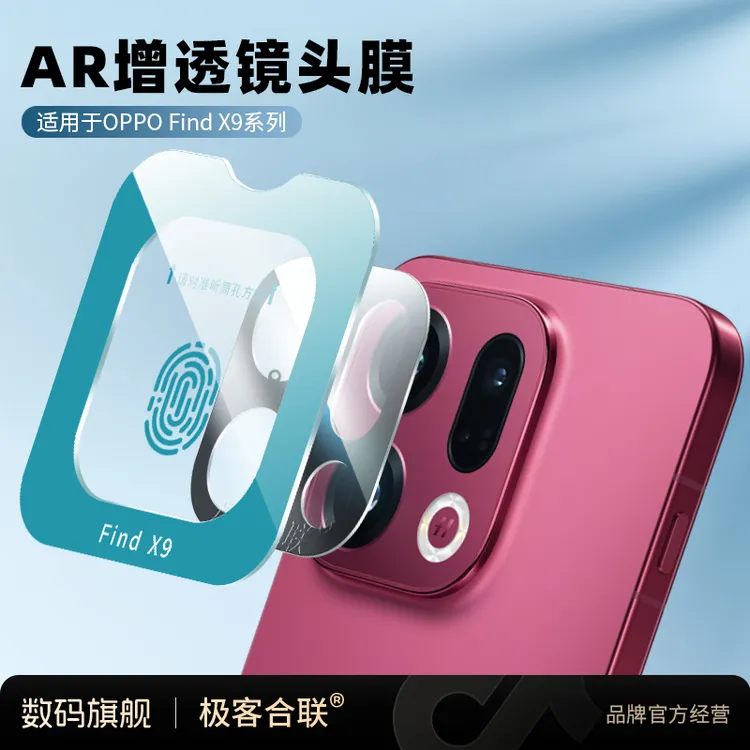 极客合联适用OPPOFindX9镜头保护膜摄像头防摔高清必备配件全覆盖