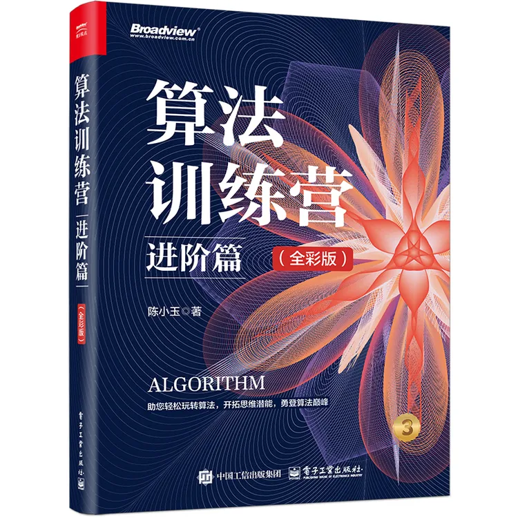 算法训练营：进阶篇（全彩版）超值赠送配套代码+课件+视频教程