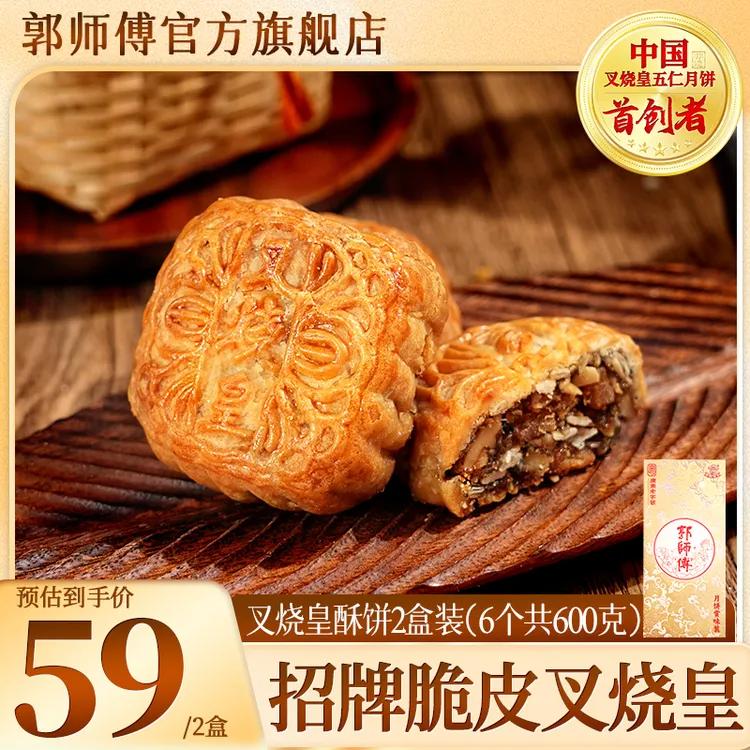 【新鲜日期】郭师傅叉烧皇坚果酥饼中式糕点零食下午茶早餐600g