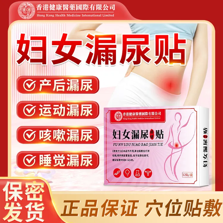 女性专用漏尿贴妇女中老年专用女性盆底肌产后遗尿运动漏尿护理贴