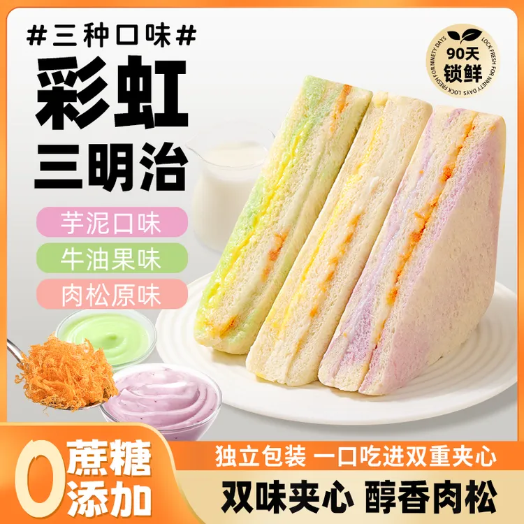 【0蔗糖】开心果芋泥双拼肉松三明治无边吐司面包糕点早餐
