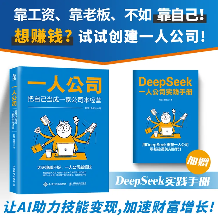 【附赠DeepSeek手册版】一人公司：把自己当成一家公司来经营 