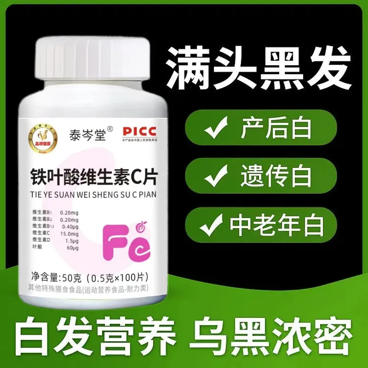 新品福利】正品叶酸铁维生素C片白发转黑成人中老年脱发维生素C