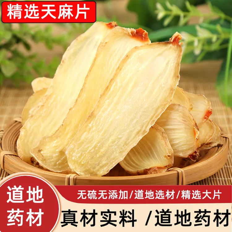 云南昭通小草坝天麻片特级野生天麻干货手工切片无硫天然滋补煲汤