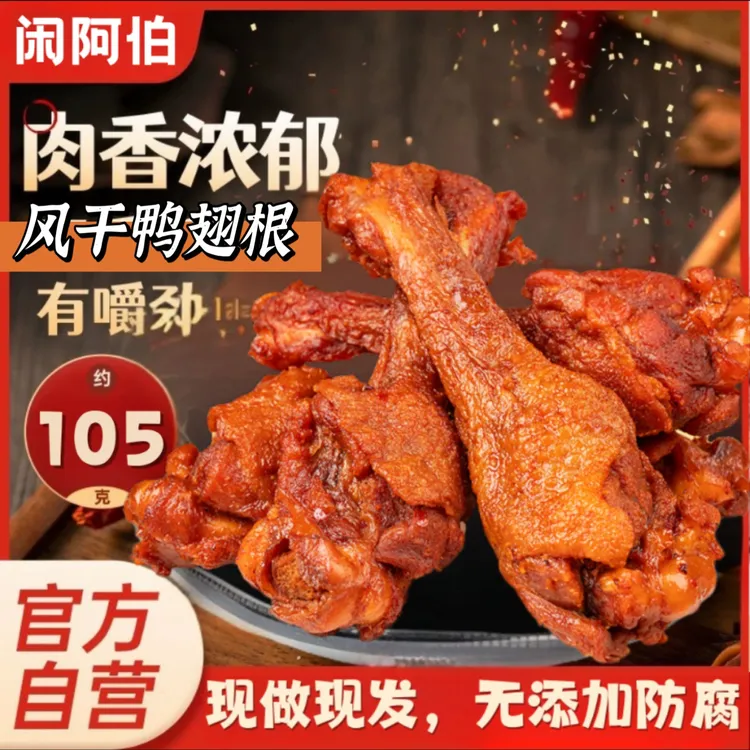 风干鸭翅根卤味零食夜宵追剧休闲孜然青花椒麻辣食福建特产即