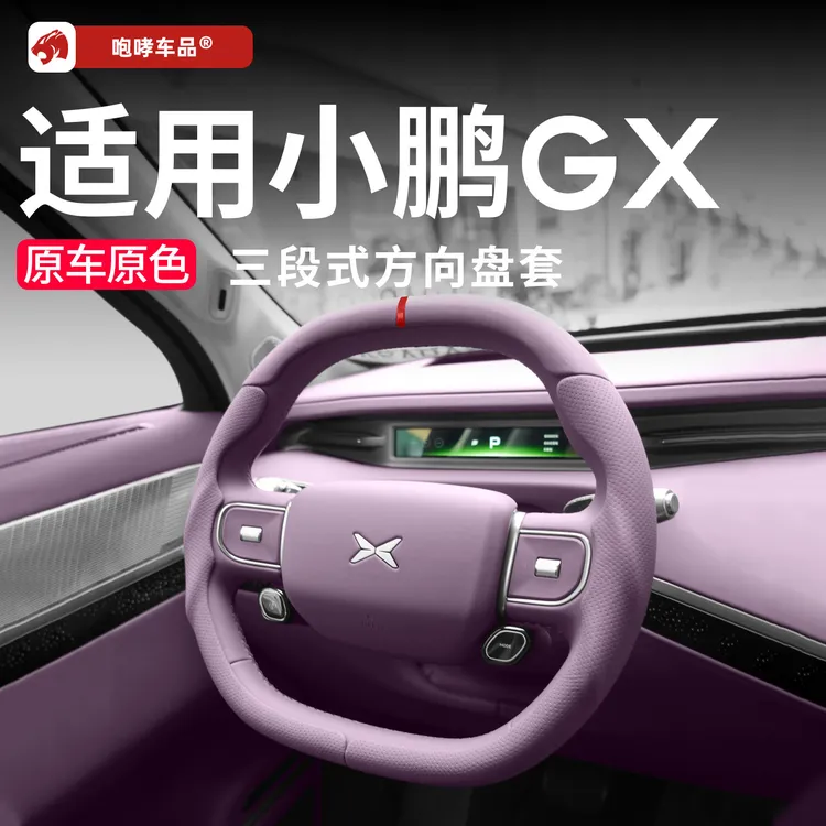适用于小鹏GX方向盘套纳帕肤感皮三段式透气套四季通用原车色配件商品图