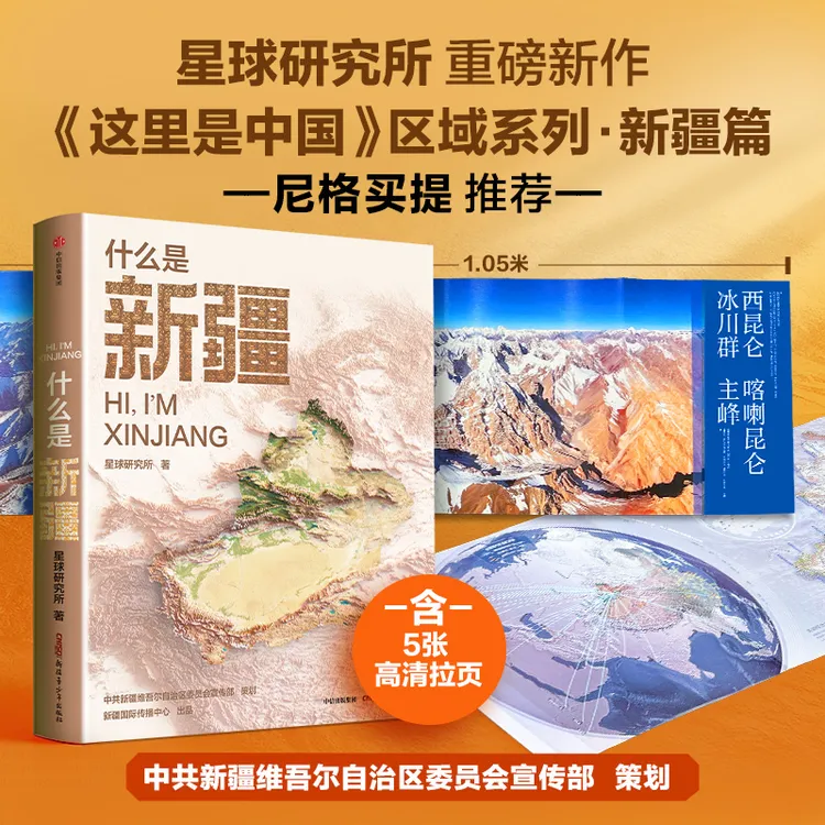 小尼深情推荐！什么是新疆 星球研究所著 这里是中国·区域地理系列