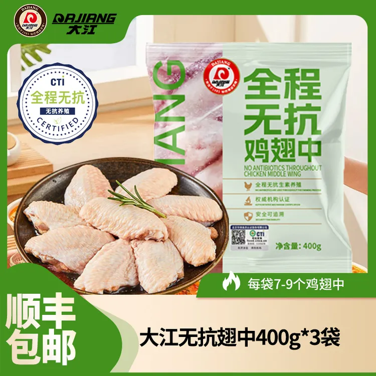 【大江】全程无抗鸡翅中3袋1.2kg 顺丰包邮 包冰率不含冰