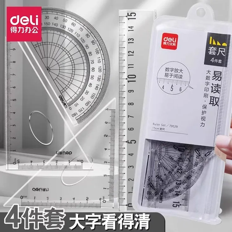 得力尺子套装学生考试专用透明尺子套装三角尺量角器直尺绘图尺子