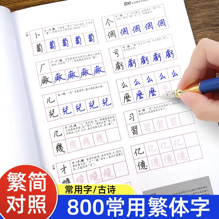 800常用繁体字练字帖简繁对照习字帖正版成年人初学者楷书入门古