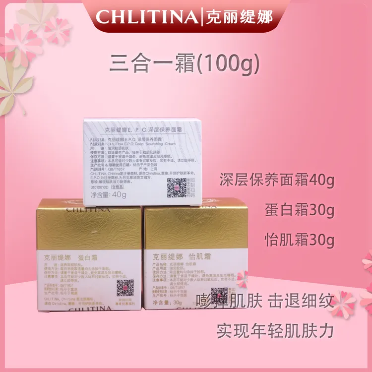 CHLITINA/克丽缇娜三合一霜：蛋白霜+怡肌霜+深层保养面霜