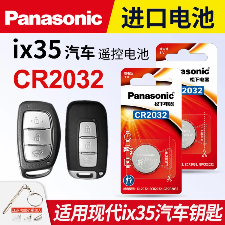适用现代IX35汽车钥匙遥控器纽扣电池松下CR2032进口3v电子专用