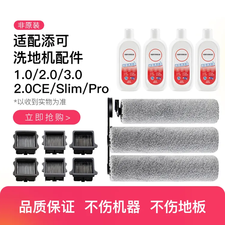 适配添/可1.0/3.0滚刷滤网2.0CE配件Pro空间站slim适用地面清洁液