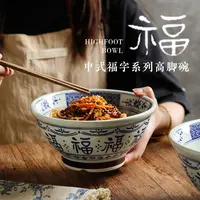 【大面碗】福字高脚碗大面碗拉面碗釉下彩面条碗汤碗高脚防烫面碗