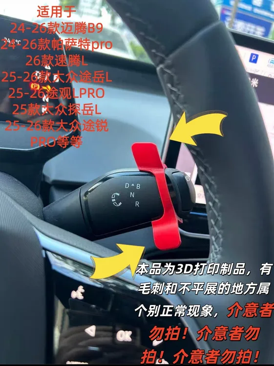 适用于大众帕萨特迈腾B9途观PRO途昂大众通用换挡拨片3D打印