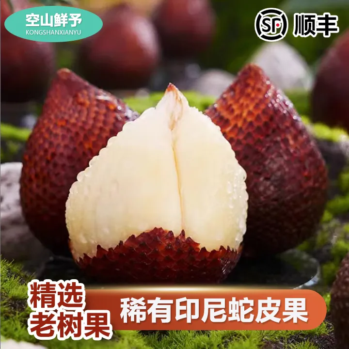 【顺丰】印尼进口蛇皮果新鲜水果当季现摘热带沙叻记忆果包邮孕妇