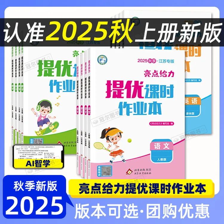 [现货25秋季上册]亮点给力提优课时作业本 1-6年级上册语数英