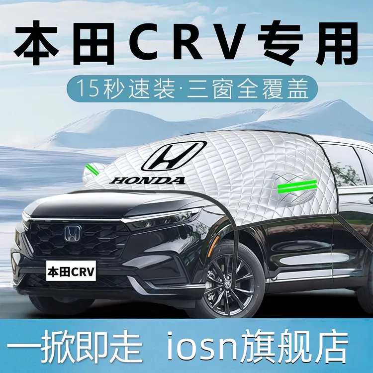 东风本田CRV汽车遮雪挡防霜防雪防冻前挡风玻璃罩车衣车25款26