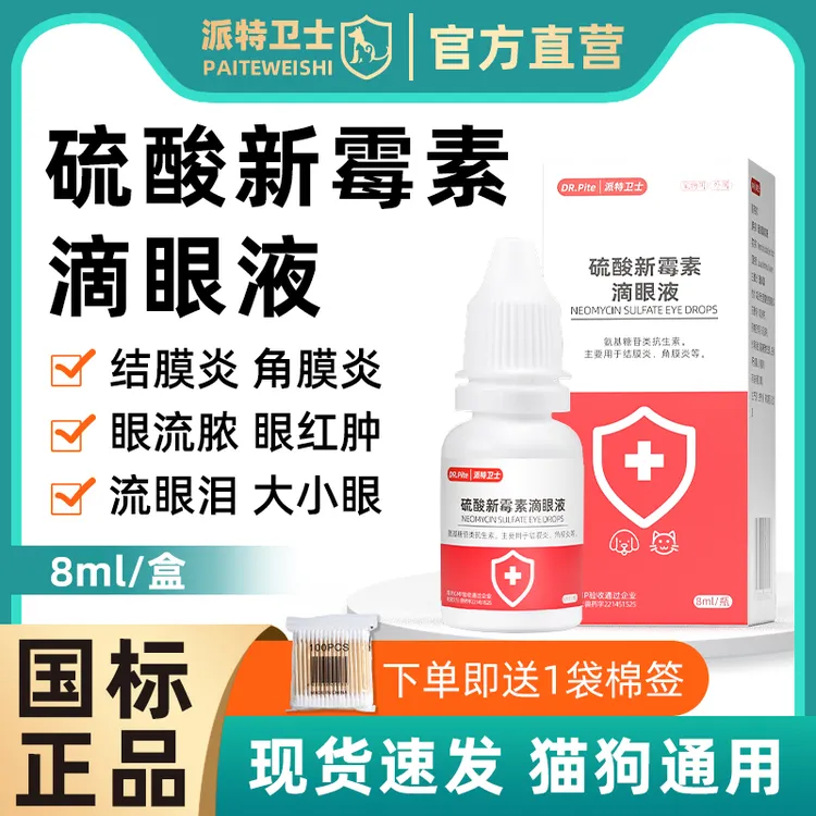 猫咪眼药水硫酸新霉素滴眼液眼睛流泪有分泌物泪痕流脓宠物消炎