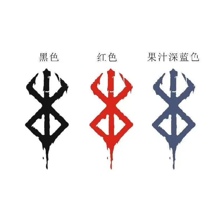 剑风传奇纹身贴草本半永久烙印战士痞帅防水持久可水洗男女纹身贴