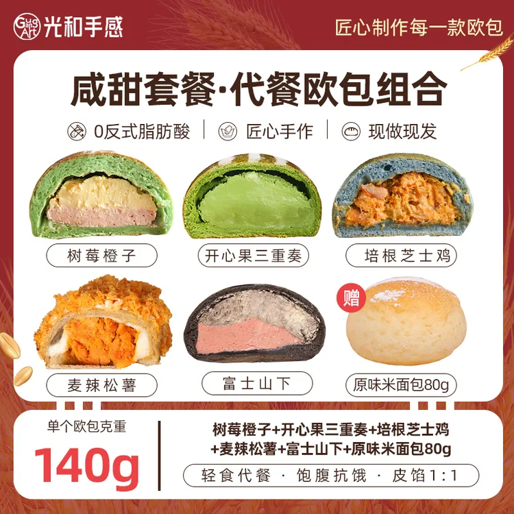 【140g欧包热卖组合】光和手感早中晚餐即食面包全麦夹心欧包