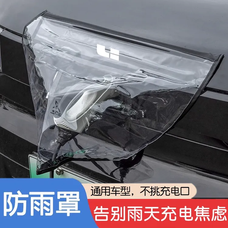 汽车充电枪防雨罩新能源充电防护便携式挡雨水罩防漏电通用防水罩
