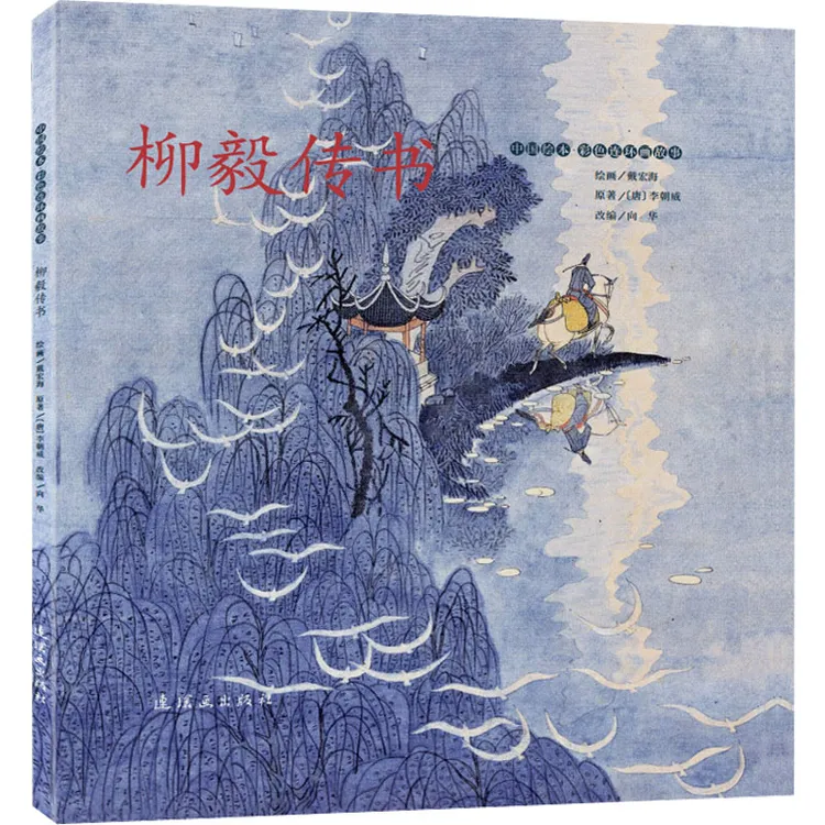 【正版】 柳毅传书 唐李朝威 著 向华 编 戴宏海 绘 连环画出版社