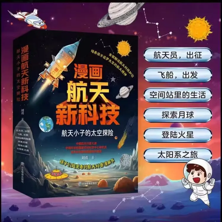 【方飞老师】漫画航天新科技 航天小子的太空探险
