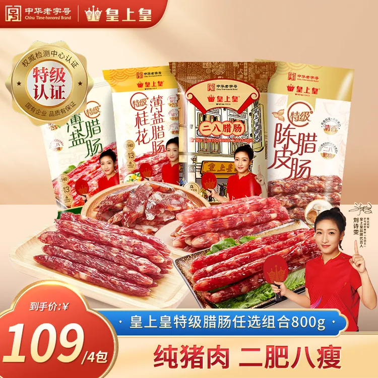 皇上皇特级二八腊肠200g4袋（共800g）正宗广式腊肠下饭菜非遗美食