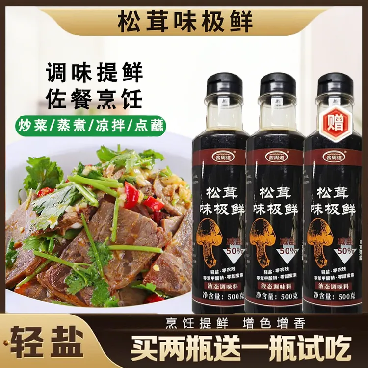 【厂家直销！买2送1】 松茸鲜味极鲜酱油 凉拌炒菜提鲜调味汁500g/瓶