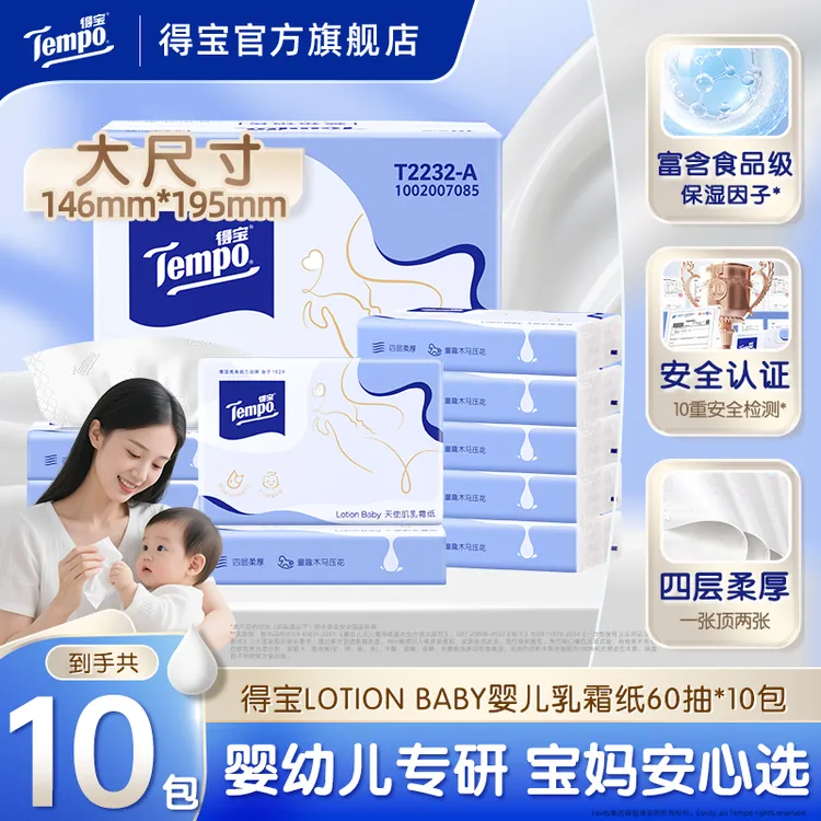 得宝婴儿乳霜纸天使肌lotion新生儿专用保湿云柔巾60抽10包纸巾DT