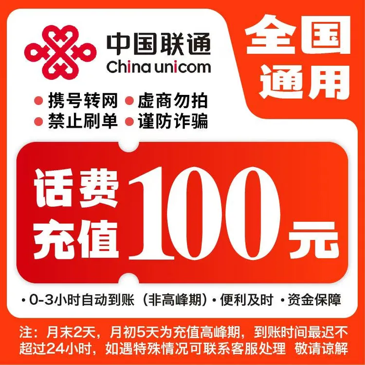 全国联通100元话费充值【九月专属福利】